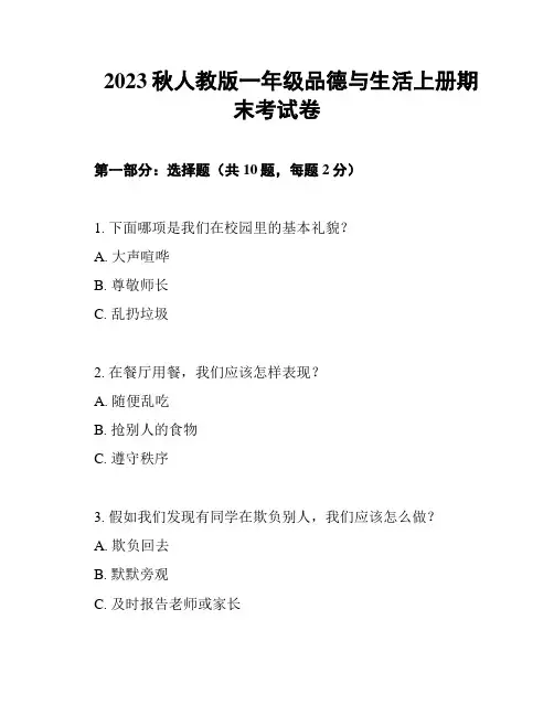 2023秋人教版一年级品德与生活上册期末考试卷