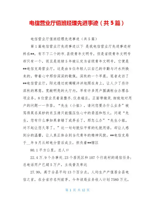 电信营业厅值班经理先进事迹(共5篇)