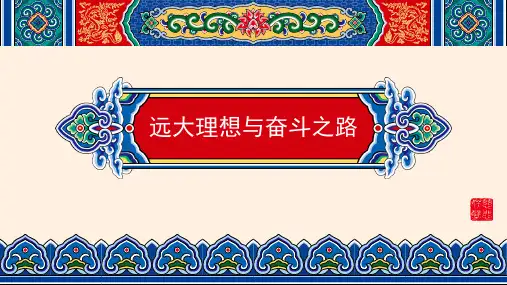 树立远大理想并为之奋斗 课件(共34张PPT)  高中班会