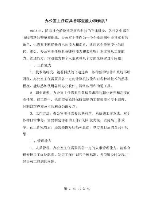 办公室主任应具备哪些能力和素质？