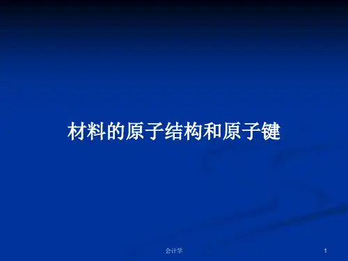 材料的原子结构和原子键PPT教案