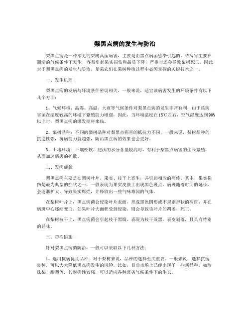 梨黑点病的发生与防治