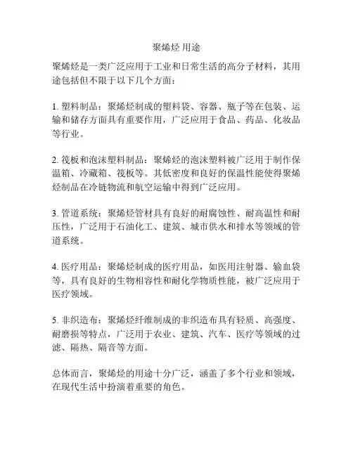 聚烯烃 用途