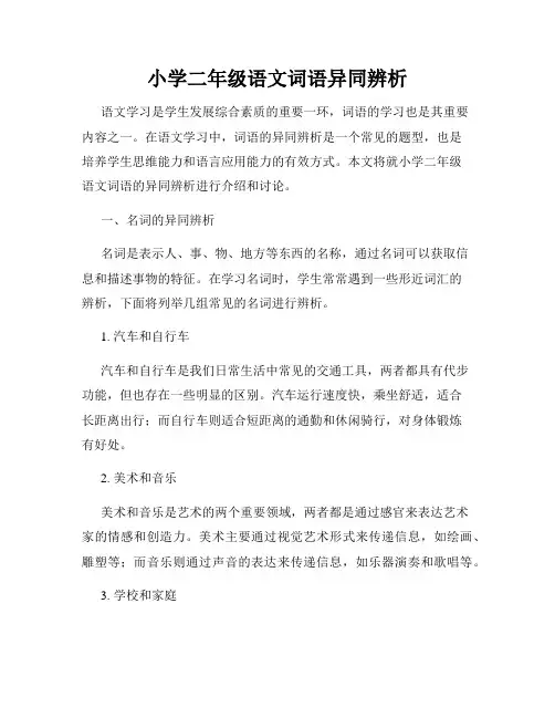 小学二年级语文词语异同辨析