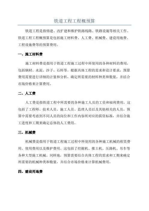 铁道工程工程概预算