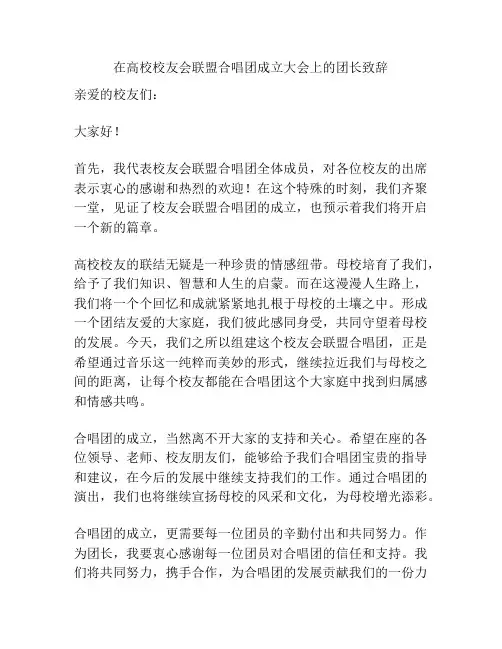 在高校校友会联盟合唱团成立大会上的团长致辞