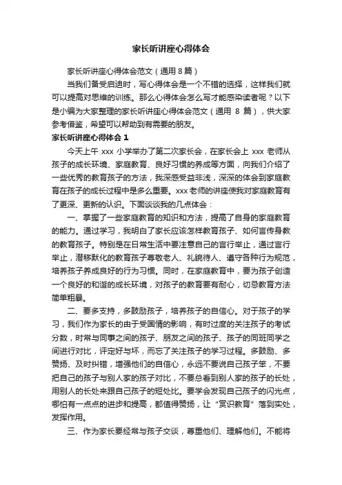 家长听讲座心得体会范文（通用8篇）