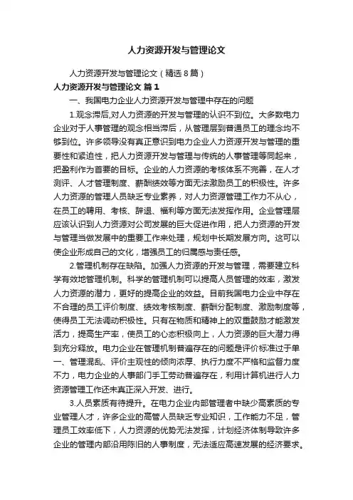 人力资源开发与管理论文