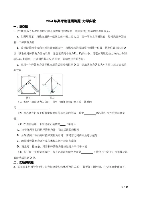 2024年高考物理预测题-力学实验(附答案)