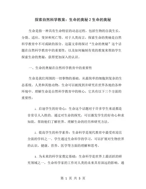 探索自然科学教案：生命的奥秘2