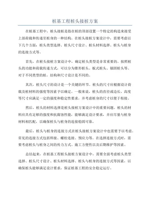 桩基工程桩头接桩方案