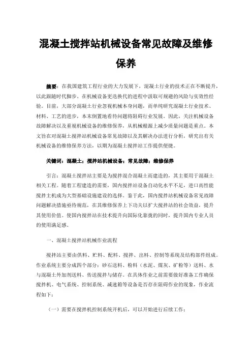混凝土搅拌站机械设备常见故障及维修保养