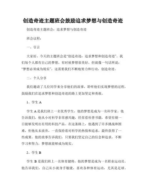 创造奇迹主题班会鼓励追求梦想与创造奇迹