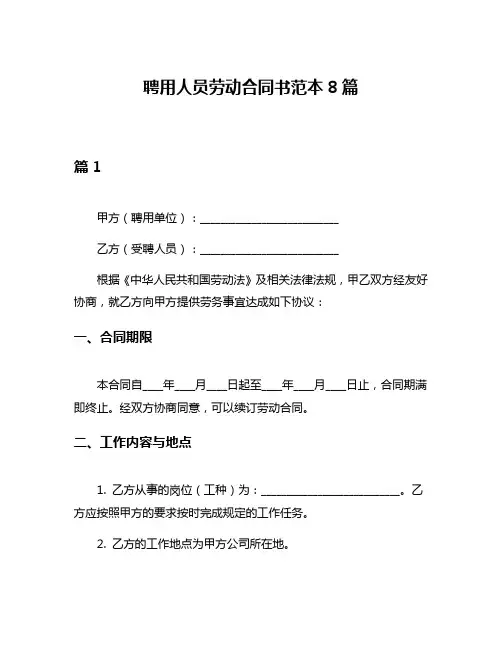 聘用人员劳动合同书范本8篇