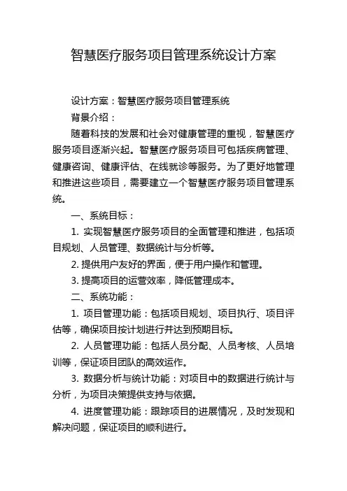 智慧医疗服务项目管理系统设计方案
