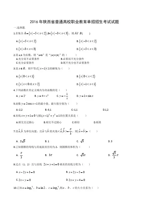 (完整版)2016年陕西省普通高校职业教育单招招生考试试题