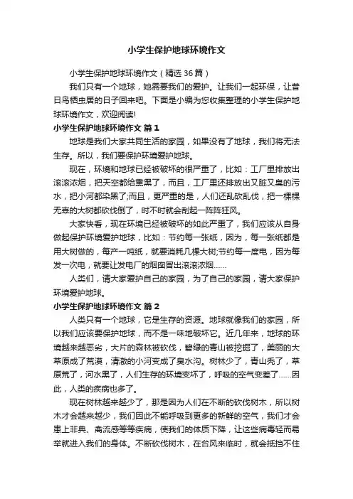 小学生保护地球环境作文