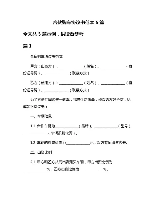 合伙购车协议书范本5篇