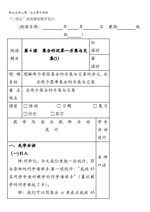 广东省肇庆市实验中学高中数学一：1.1.3集合的运算—并集与交集“三四五”高效课堂教学设计