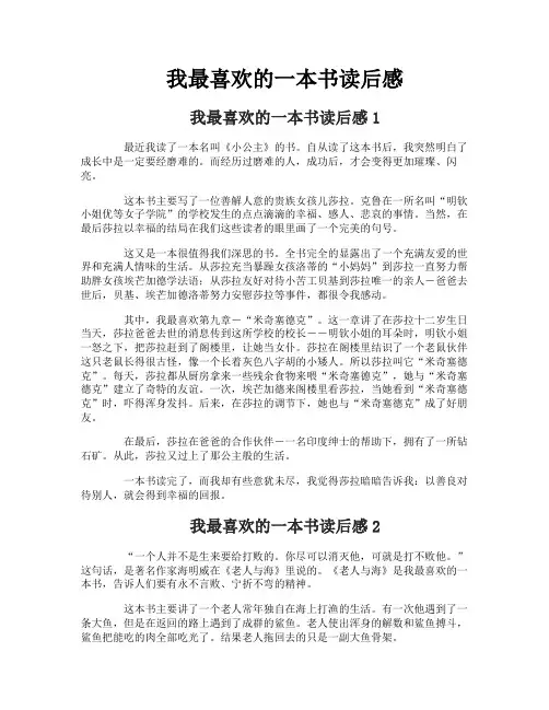 我最喜欢的一本书读后感