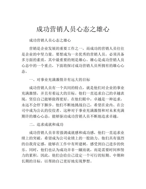 成功营销人员心态之雄心