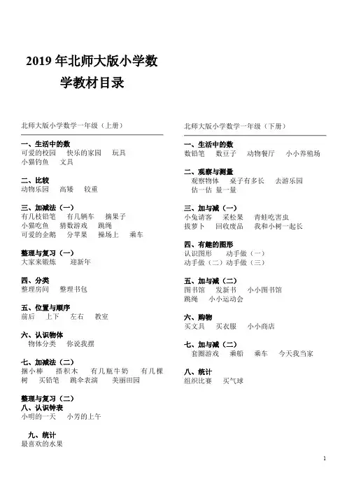 2019年北师大版小学数学教材目录(最新最详细)