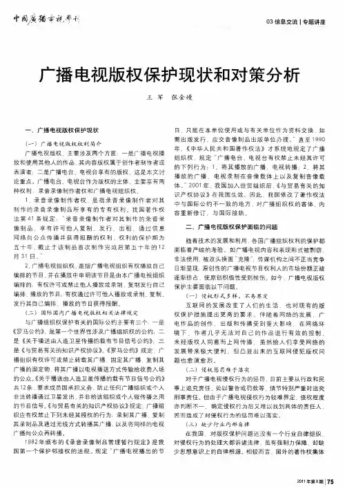 广播电视版权保护现状和对策分析
