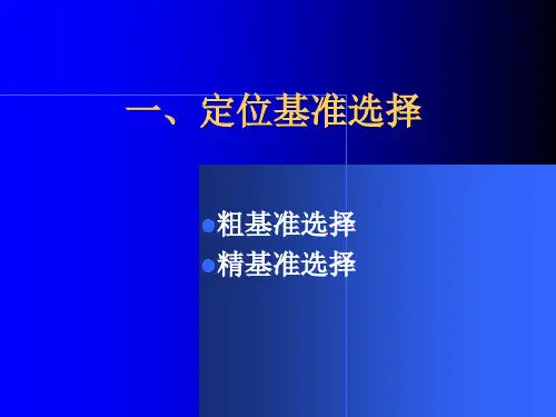 工艺路线的制订