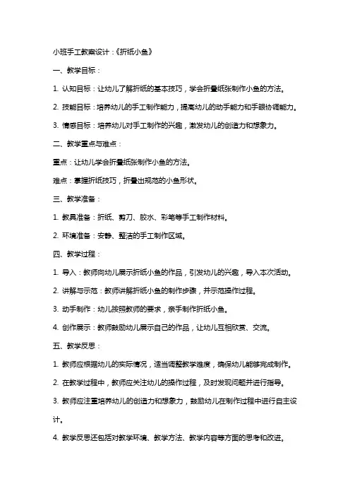 小班手工教案设计：《折纸小鱼》