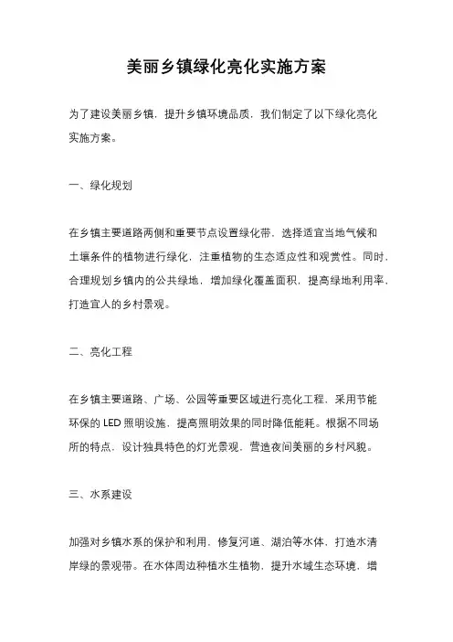美丽乡镇绿化亮化实施方案