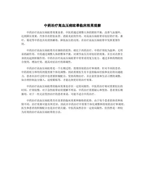 中药治疗高血压病眩晕临床效果观察