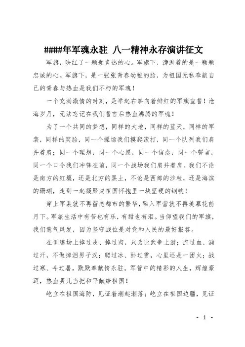XX年军魂永驻 八一精神永存演讲征文