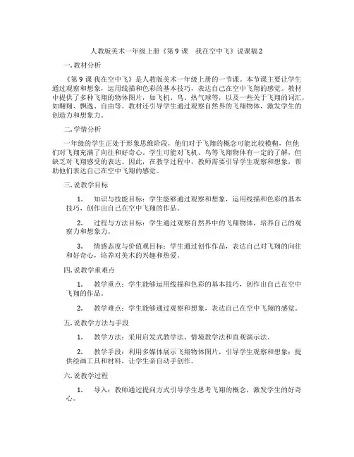 人教版美术一年级上册《第9课 我在空中飞》说课稿2