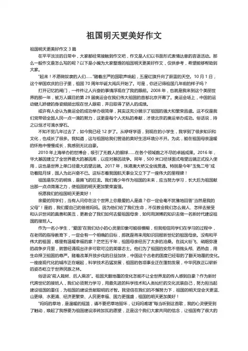 祖国明天更美好作文3篇
