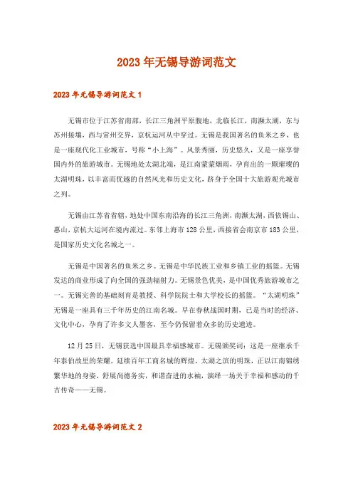 2023年无锡导游词范文