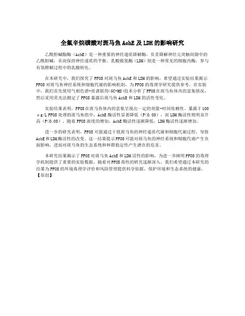 全氟辛烷磺酸对斑马鱼AchE及LDH的影响研究