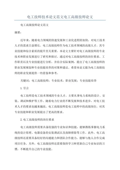 电工技师技术论文范文电工高级技师论文