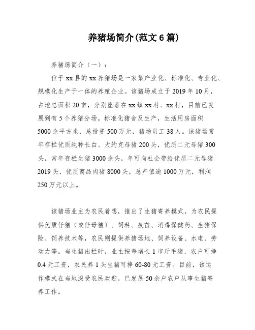 养猪场简介(范文6篇)