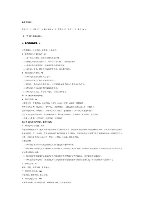 酒店管理概论 (答案)