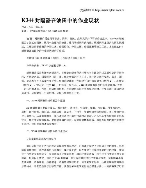 K344封隔器在油田中的作业现状
