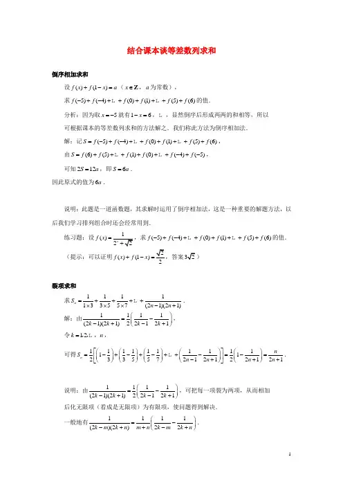 高中数学第一章数列1.2结合课本谈等差数列求和素材北师大版(1)