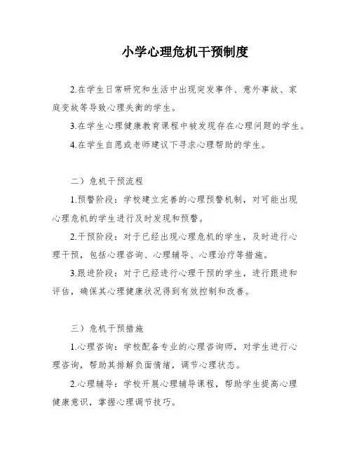 小学心理危机干预制度