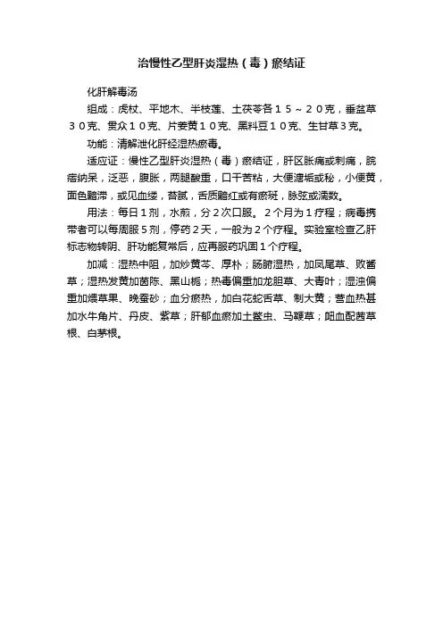 治慢性乙型肝炎湿热（毒）瘀结证