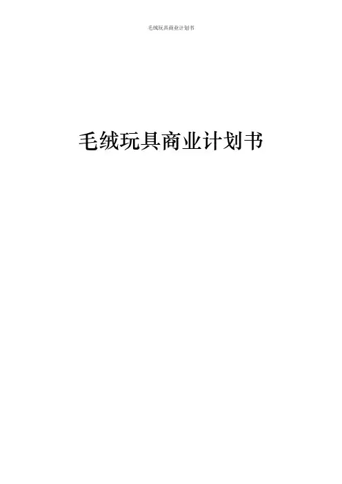 毛绒玩具商业计划书