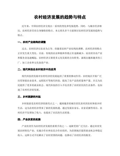 农村经济发展的趋势与特点