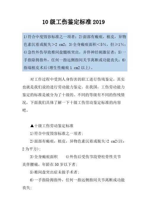 10级工伤鉴定标准2019