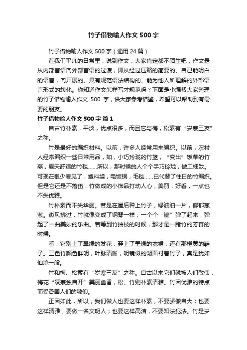 竹子借物喻人作文500字（通用24篇）