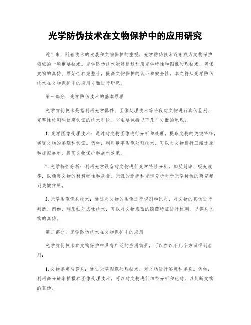 光学防伪技术在文物保护中的应用研究
