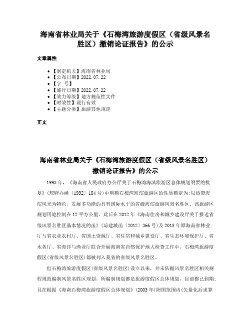 海南省林业局关于《石梅湾旅游度假区（省级风景名胜区）撤销论证报告》的公示