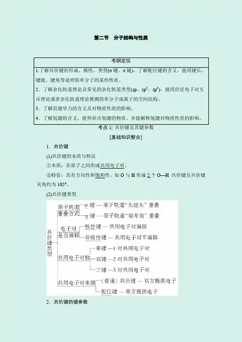 2020年高考化学大一轮复习讲义：选修3 第2节 分子结构与性质 Word版含解析